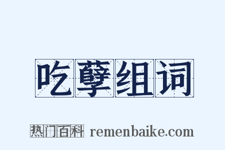 吃孽组词是什么意思的图片